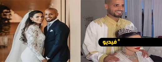 اللاعب المغربي الأحمدي يدخل قفص الزوجية (فيديو)