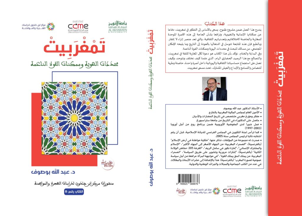 كتاب جديد للدكتور بوصوف.. تمغربيت: محددات الهوية وممكنات القوة الناعمة