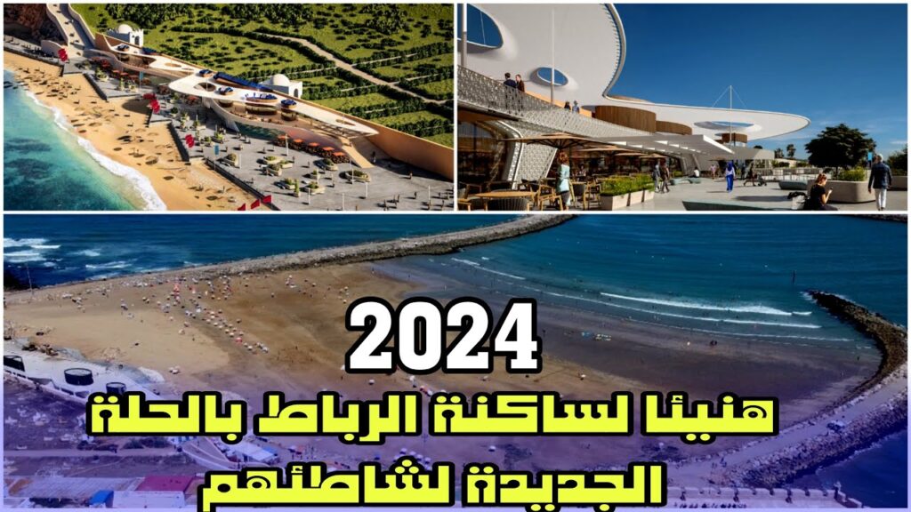 اجمل حلة لشاطئ الرباط بعد نهاية الاشغال (فيديو)