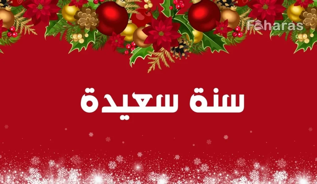 الرباط اليوم تهنئ قراءها بحلول السنة الميلادية الجديدة 2025